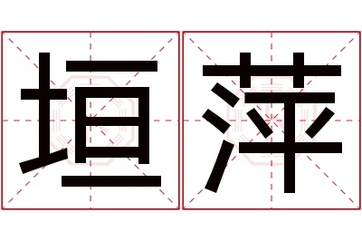 垣萍名字寓意