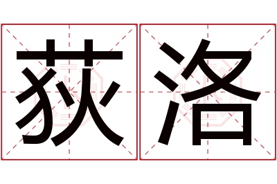 荻洛名字寓意