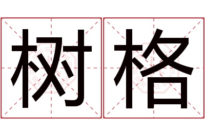 树格名字寓意 树格名字寓意