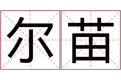 尔苗名字寓意 尔苗名字寓意