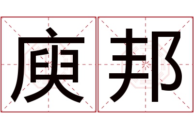 庾邦名字寓意