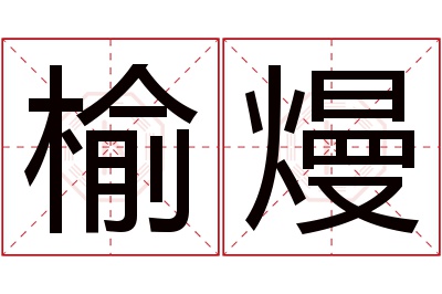 榆熳名字寓意