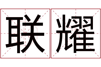 联耀名字寓意