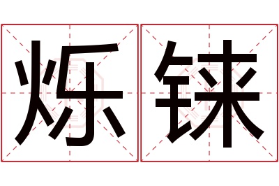 烁铼名字寓意