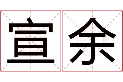 宣余名字寓意