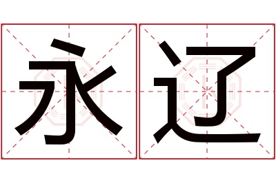 永辽名字寓意 永辽名字寓意