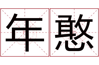 年憨名字寓意