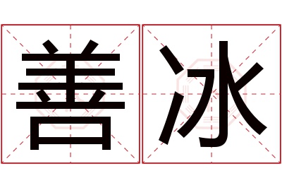 善冰名字寓意