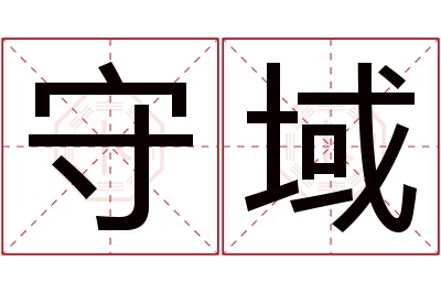 守域名字寓意