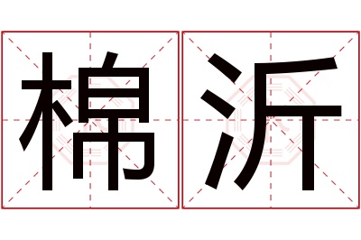 棉沂名字寓意