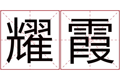 耀霞名字寓意