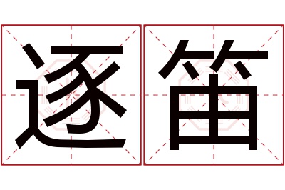 逐笛名字寓意