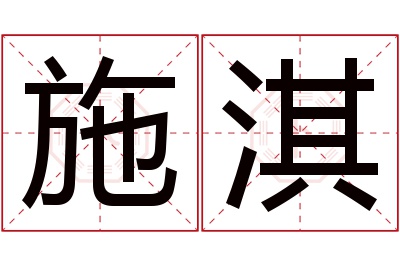 施淇名字寓意 施淇名字寓意