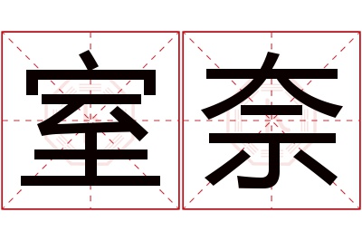室奈名字寓意 室奈名字寓意