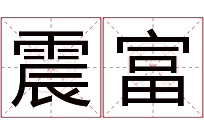 震富名字寓意 震富名字寓意