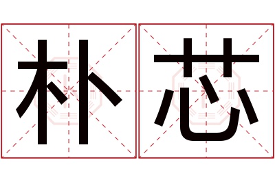 朴芯名字寓意