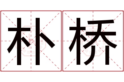 朴桥名字寓意