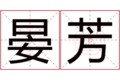 晏芳名字寓意 晏芳名字寓意
