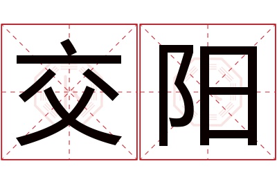 交阳名字寓意