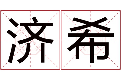 济希名字寓意 济希名字寓意
