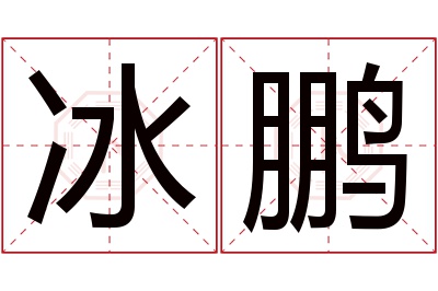 冰鹏名字寓意 冰鹏名字寓意