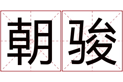 朝骏名字寓意