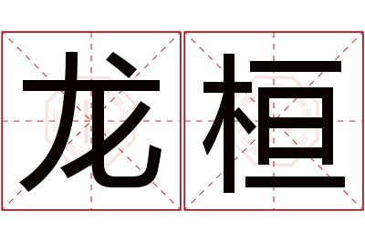 龙桓名字寓意