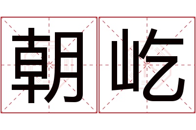 朝屹名字寓意 朝屹名字寓意