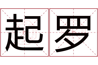 起罗名字寓意 起罗名字寓意