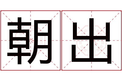朝出名字寓意 朝出名字寓意