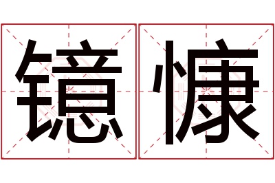 镱慷名字寓意