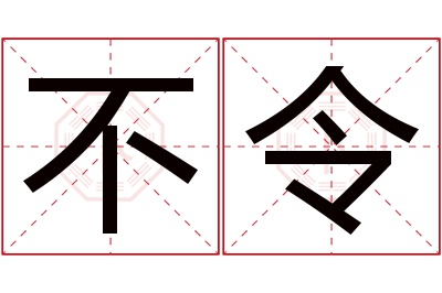 不令名字寓意 不令名字寓意