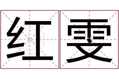 红雯名字寓意 红雯名字寓意