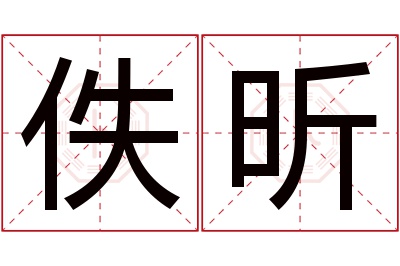 佚昕名字寓意 佚昕名字寓意