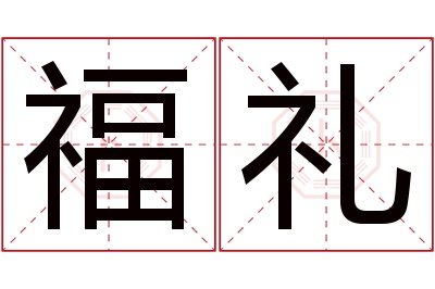 福礼名字寓意