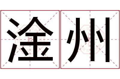 淦州名字寓意 淦州名字寓意