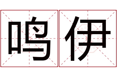鸣伊名字寓意