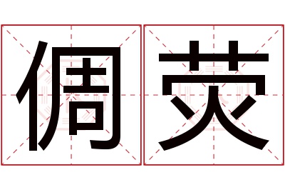 倜荧名字寓意 倜荧名字寓意