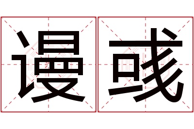 谩彧名字寓意