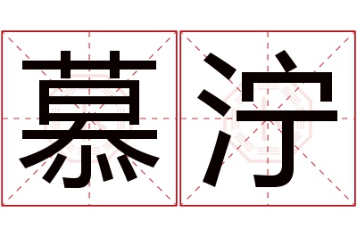 慕泞名字寓意