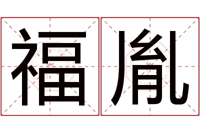 福胤名字寓意