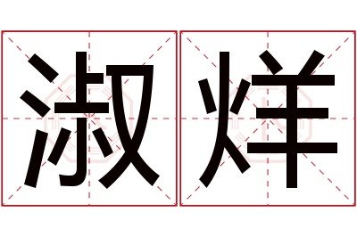 淑烊名字寓意 淑烊名字寓意