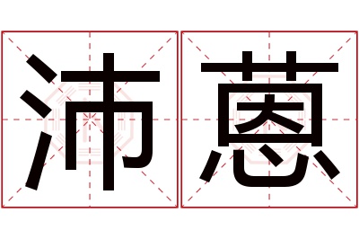 沛蒽名字寓意 沛蒽名字寓意
