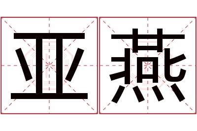 亚燕名字寓意 亚燕名字寓意