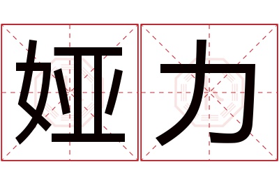 娅力名字寓意 娅力名字寓意