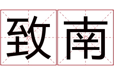 致南名字寓意 致南名字寓意