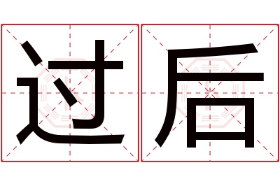 过后名字寓意 过后名字寓意