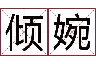 倾婉名字寓意 倾婉名字寓意