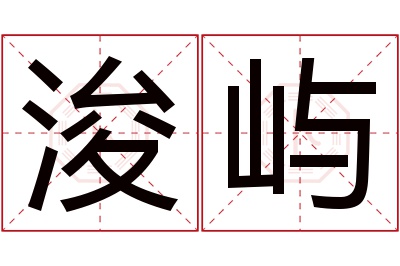 浚屿名字寓意