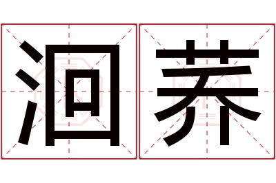 洄荞名字寓意